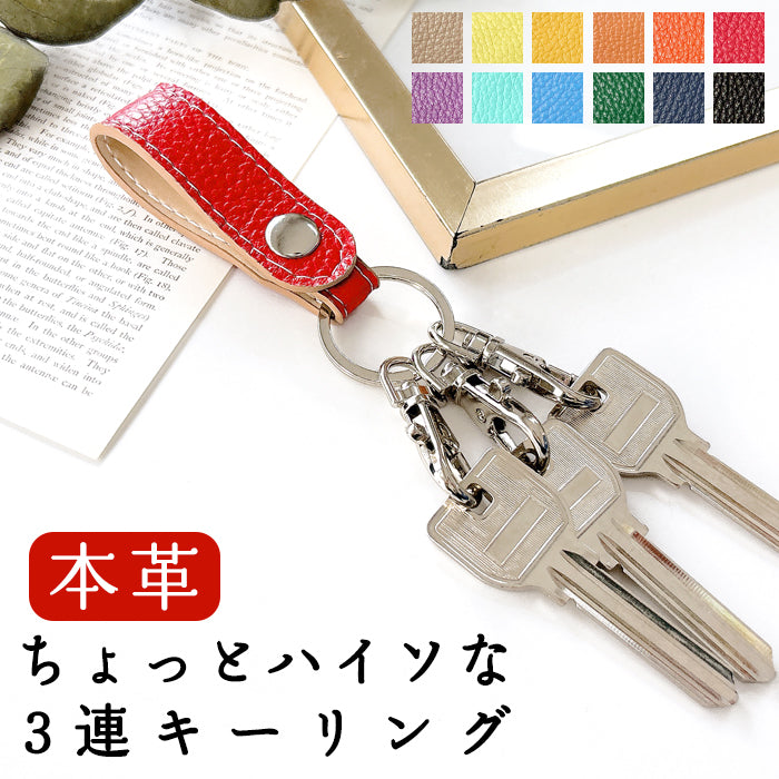 【Leo&Aoi公式ショップ】 ちょっとハイソな本革 型押し 3連 キーリング 本革 スナップボタン 本革キーリング 【安心の返品保証付き】