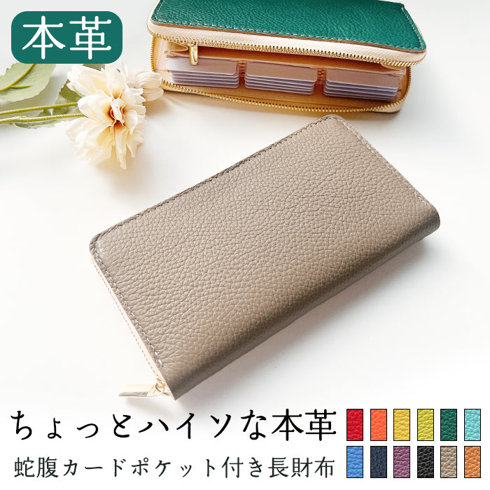 【Leo&Aoi公式ショップ】 ちょっとハイソな本革 蛇腹 カードポケット付き 長財布 本革 ラウンド型ファスナー 財布 レディース 大容量 【安心の返品保証付き】