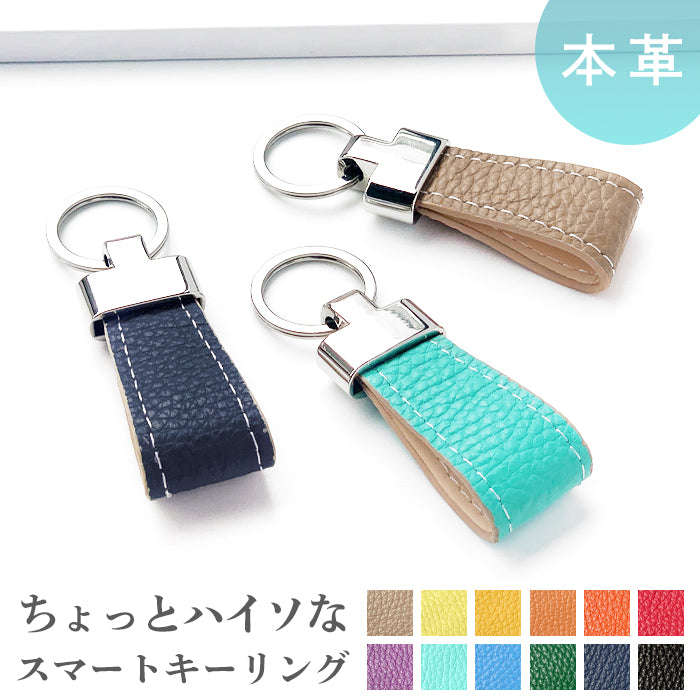 【Leo&Aoi公式ショップ】 ちょっとハイソな本革 スマートキーリング 本革 バッグチャーム キーホルダー 本革キーリング レザー 鍵 カギ レディース メンズ 男性 女性 牛革 型押し シンプル 【安心の返品保証付き】