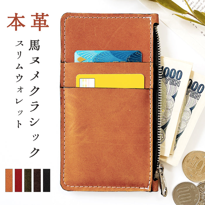 【Leo&Aoi公式ショップ】 馬ヌメ ホースレザー スリムウォレット コインケース 本革 ヌメ革 クラシック 薄型 財布 小銭入れ カード入れ ミニ財布 お札入れ 小型財布 マルチケース フラグメントケース コンパクト コンパクトウォレット 革 高級 馬革 レザー ケース セカンド財布 キュッシュレス 【安心の返品保証付き】