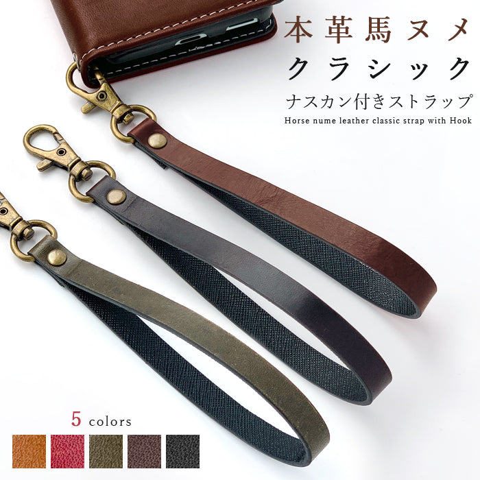 【Leo&Aoi公式ショップ】 馬ヌメ クラシック ナスカン付き ストラップ 本革 マルチストラップ 携帯ストラップ レザー 携帯 スマホ キーホルダー パスケース 定期入れ リストストラップ 革 馬革 ヌメ革 馬ヌメ革 ホースレザー 手帳型 スマホケース 落下防止 レディース メンズ 【安心の返品保証付き】
