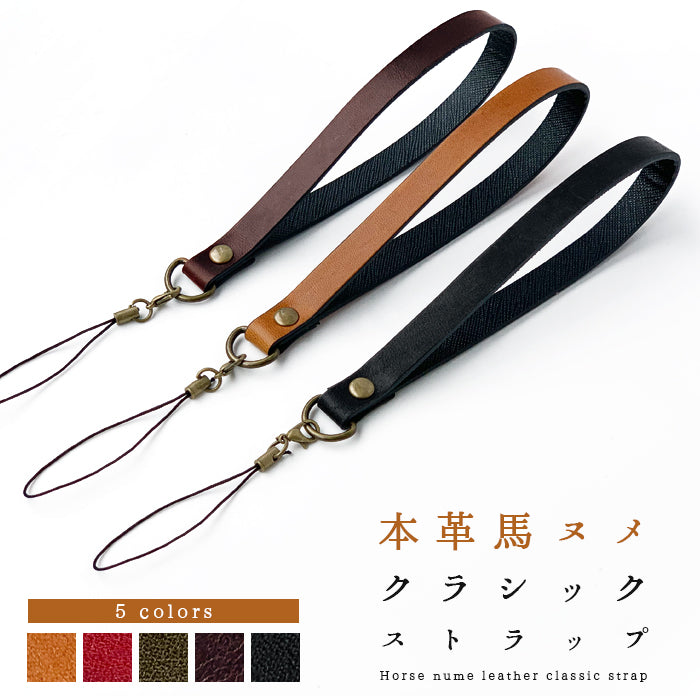 【Leo&Aoi公式ショップ】 馬ヌメ クラシック ストラップ 本革 紐ストラップ カニカン付き マルチストラップ 携帯ストラップ レザー 携帯 スマホ キーホルダー パスケース 定期入れ リストストラップ 革 馬革 ヌメ革 馬ヌメ革 ホースレザー 手帳型 スマホケース 落下防止 レディース メンズ 【安心の返品保証付き】