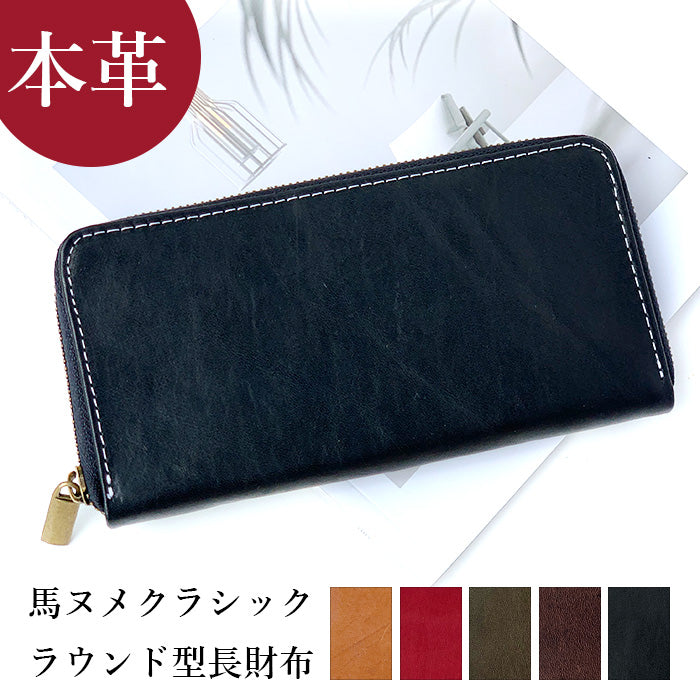 【Leo&Aoi公式ショップ】 馬ヌメ クラシック 馬ヌメ革 長財布 ホースレザー メンズ レディース 本革 馬革 財布 ラウンドファスナー サイフ さいふ ウォレット 革 馬革 レザー カード収納 ヌメ革 革財布 ラウンド長財布 ラウンド財布 長サイフ 本革長財布 ハンドメイド【安心の返品保証付き】