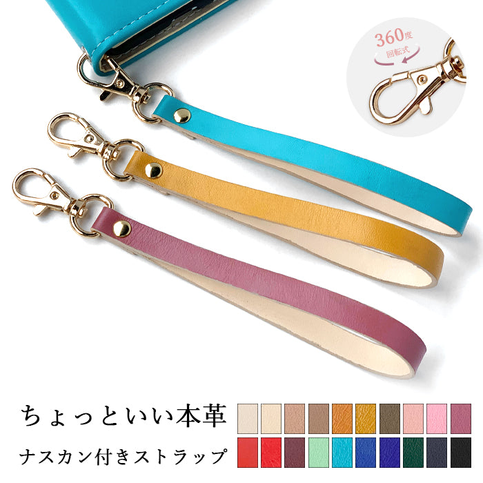 【Leo&Aoi公式ショップ】 ちょっといい本革 ナスカン付き ストラップ 本革 マルチストラップ 携帯ストラップ レザー 携帯 スマホ キーホルダー パスケース 定期入れ リストストラップ 革 牛革 手帳型 スマホケース スマホカバー 手帳型ケース 落下防止 パステルカラー レディース メンズ 【安心の返品保証付き】