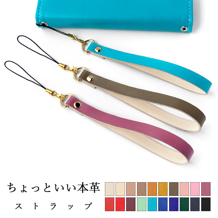 【Leo&Aoi公式ショップ】 ちょっといい本革 ストラップ 本革 紐ストラップ マルチストラップ 携帯ストラップ レザー 携帯 スマホ キーホルダー パスケース 定期入れ リストストラップ 革 牛革 手帳型 スマホケース スマホカバー 手帳型ケース 落下防止 パステルカラー レディース メンズ 【安心の返品保証付き】