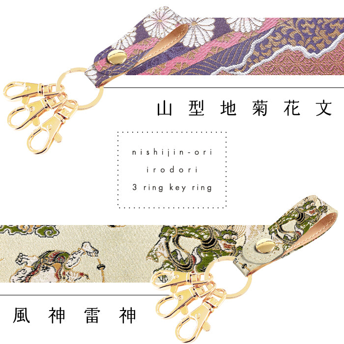【Leo&Aoi公式ショップ】 西陣織 3連キーリング キーホルダー ベルト式 彩 スナップボタン ナスカン バッグチャーム 和風 和柄 金襴 【安心の返品保証付き】