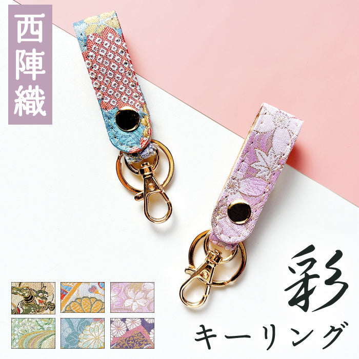 【Leo&Aoi公式ショップ】 西陣織 キーリング キーホルダー ベルト式 彩 スナップボタン ナスカン バッグチャーム 和風 和柄 金襴