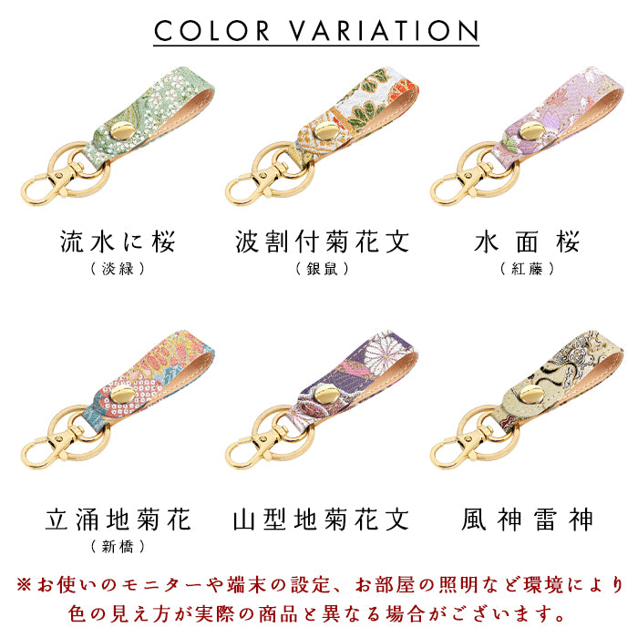 【Leo&Aoi公式ショップ】 西陣織 キーリング キーホルダー ベルト式 彩 スナップボタン ナスカン バッグチャーム 和風 和柄 金襴