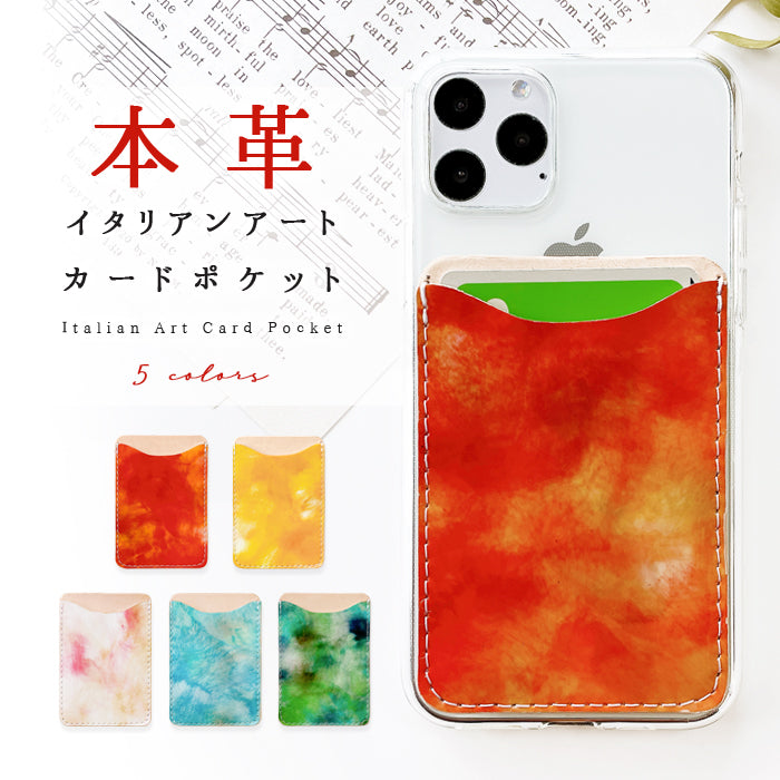 【Leo&Aoi公式ショップ】 イタリアンアート スマホ カードケース 本革 貼り付け 薄型 背面 カード収納 カードポケット 背面収納 レザー ポケット カード入れ スリム ICカード 定期入れ シール 水彩画風 エナメル CARD POCKET 【安心の返品保証付き】