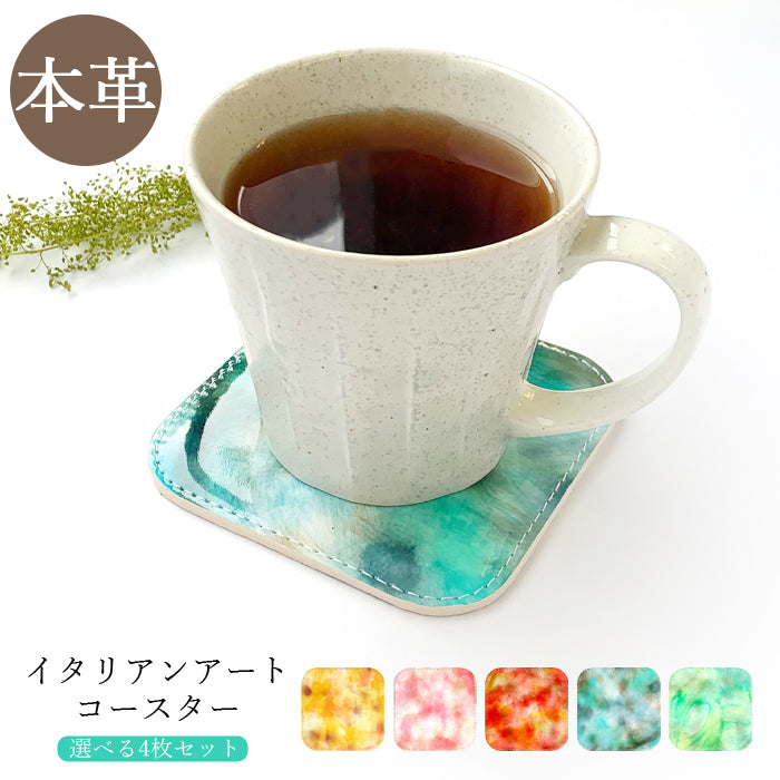 【Leo&Aoi公式ショップ】 イタリアンアート コースター 本革 4枚セット テーブルウェア カフェ おしゃれ キッチン 雑貨 食器 ハンドメイド 角丸型 革 上品 華やか お洒落 高級 アート 【安心の返品保証付き】