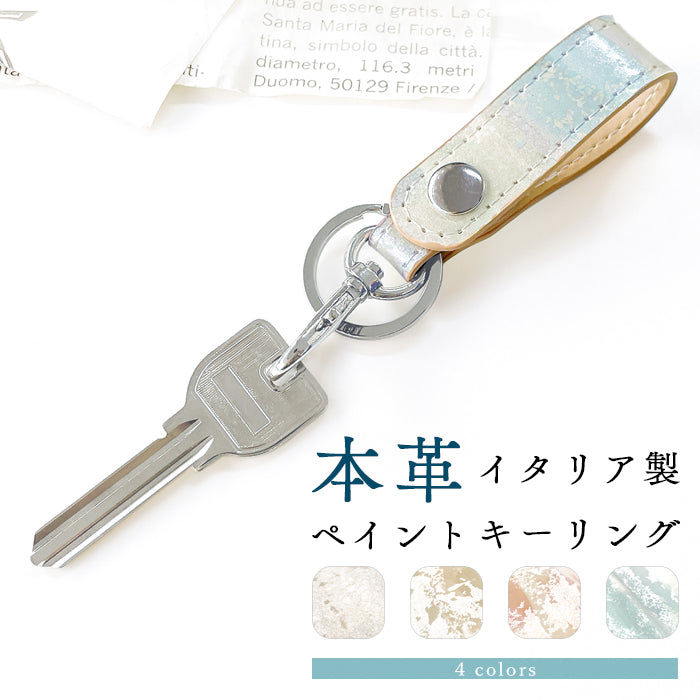 【Leo&Aoi公式ショップ】 本革 イタリア製 ペイント キーリング スナップボタン キーホルダー バッグチャーム 【安心の返品保証付き】