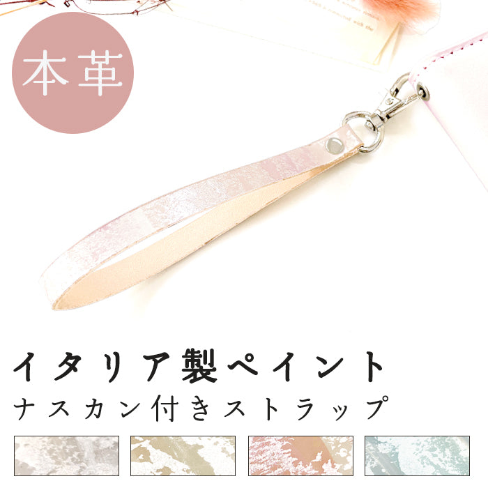 【Leo&Aoi公式ショップ】 イタリア製 ペイント ナスカン付き ストラップ 本革 マルチストラップ 携帯ストラップ レザー 携帯 スマホ キーホルダー パスケース 定期入れ リストストラップ 革 牛革 手帳型 スマホケース スマホカバー 手帳型ケース 落下防止 イタリアンレザー 【安心の返品保証付き】