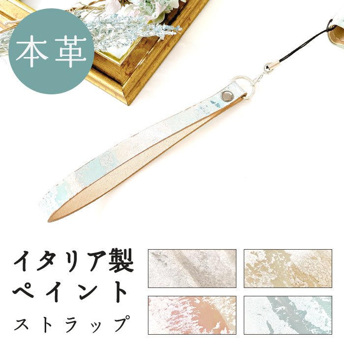 【Leo&Aoi公式ショップ】 イタリア製 ペイント ストラップ 本革 紐ストラップ マルチストラップ 携帯ストラップ レザー 携帯 スマホ キーホルダー パスケース 定期入れ リストストラップ 革 牛革 手帳型 スマホケース スマホカバー 手帳型ケース 落下防止 イタリアンレザー 【安心の返品保証付き】