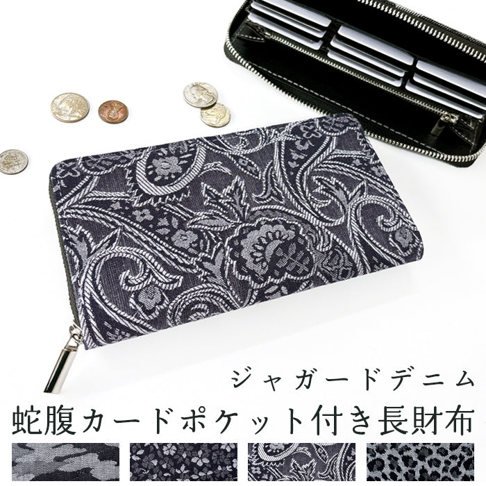 【Leo&Aoi公式ショップ】 ジャガード デニム 蛇腹 カードポケット付き 長財布 財布 ラウンドファスナー サイフ さいふ ウォレット デニム長財布 デニム財布 カード収納 ジャガードデニム ラウンド長財布 長サイフ ロングウォレット 小銭入れ シック おしゃれ メンズ レディース ハンドメイド 【安心の返品保証付き】