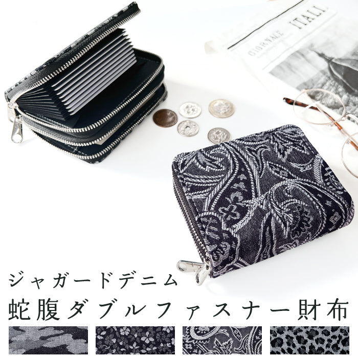 【Leo&Aoi公式ショップ】 ジャガード デニム 蛇腹 ダブルファスナー 財布 サイフ さいふ ウォレット デニム財布 蛇腹式 カード収納 小銭入れ ジャガードデニム ラウンドファスナー ラウンド財布 Wファスナー シック おしゃれ メンズ レディース ハンドメイド 【安心の返品保証付き】