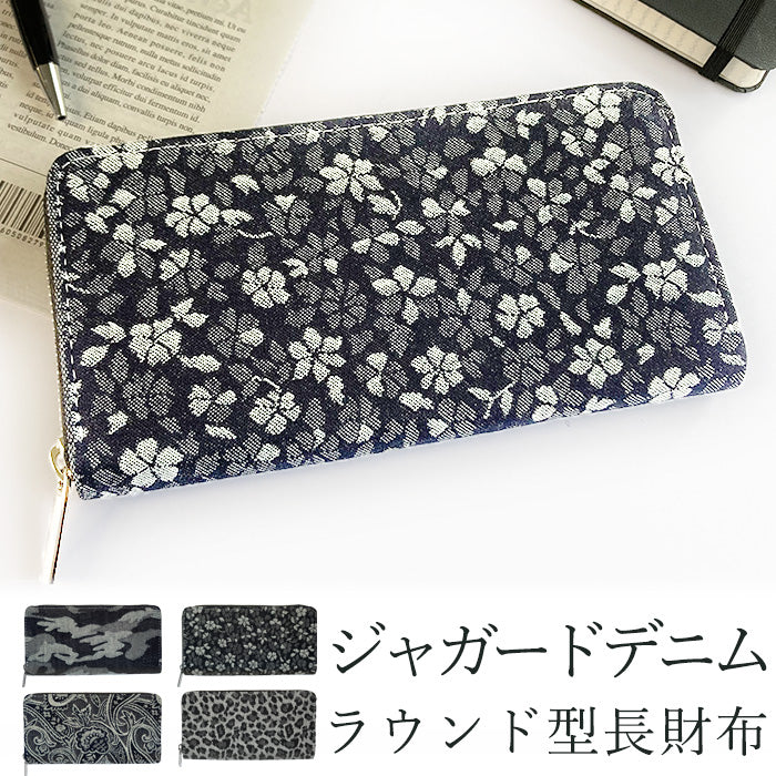 【Leo&Aoi公式ショップ】 ジャガード デニム ラウンド長財布 財布 長財布 ラウンドファスナー サイフ さいふ ウォレット デニム長財布 デニム財布 カード収納 ジャガードデニム 長サイフ ロングウォレット 小銭入れ シック おしゃれ メンズ レディース ハンドメイド 【安心の返品保証付き】