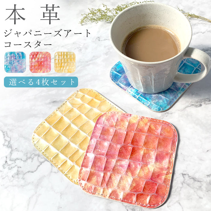 【Leo&Aoi公式ショップ】 ジャパニーズアート コースター 本革 4枚セット テーブルウェア カフェ おしゃれ キッチン 雑貨 食器 ハンドメイド 角丸型 革 上品 華やか お洒落 高級 無地 型押し 【安心の返品保証付き】
