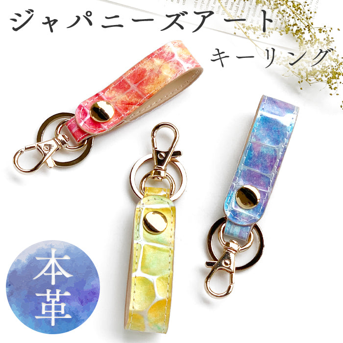 【Leo&Aoi公式ショップ】 本革 キーリング キーホルダー スナップボタン バッグチャーム 型押し ジャパニーズアート