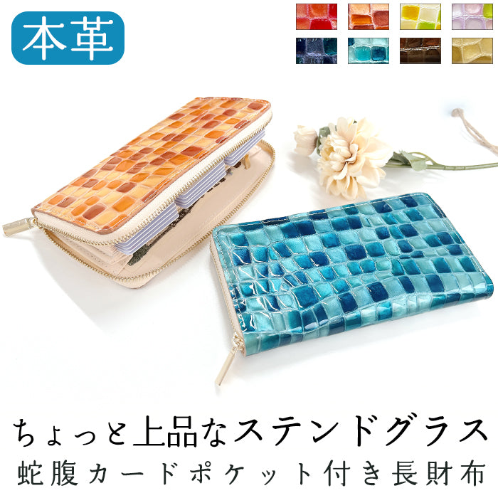 【Leo&Aoi公式ショップ】 ちょっと上品なステンドグラス 蛇腹 カードポケット付き 長財布 本革 ラウンド型ファスナー 財布 レディース 大容量 【安心の返品保証付き】