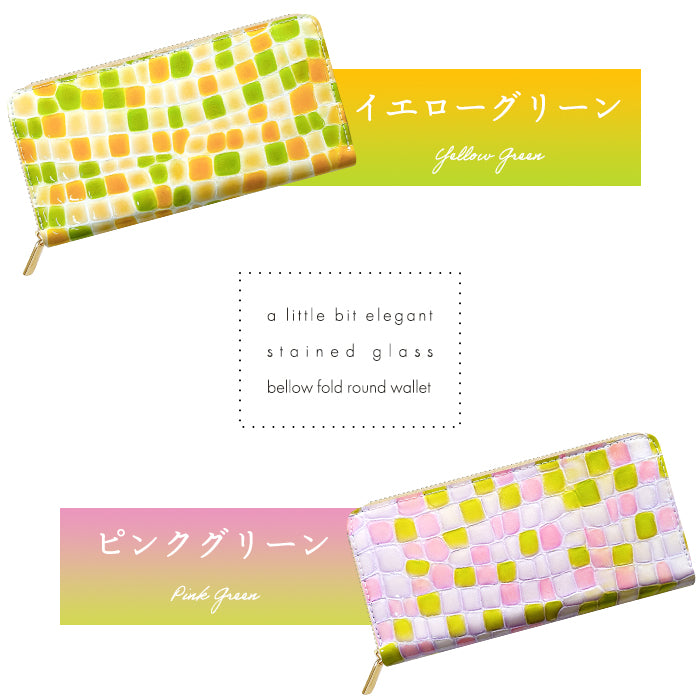 【Leo&Aoi公式ショップ】 ちょっと上品なステンドグラス 蛇腹 カードポケット付き 長財布 本革 ラウンド型ファスナー 財布 レディース 大容量 【安心の返品保証付き】