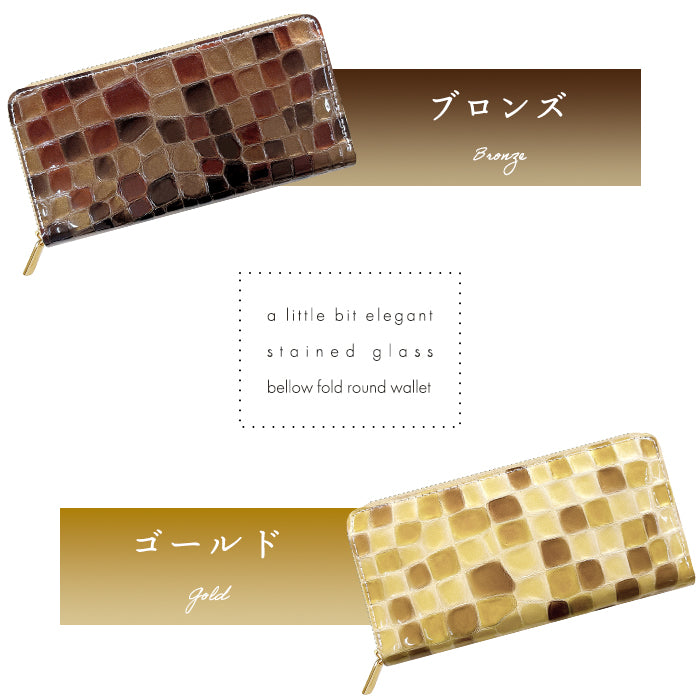 【Leo&Aoi公式ショップ】 ちょっと上品なステンドグラス 蛇腹 カードポケット付き 長財布 本革 ラウンド型ファスナー 財布 レディース 大容量 【安心の返品保証付き】