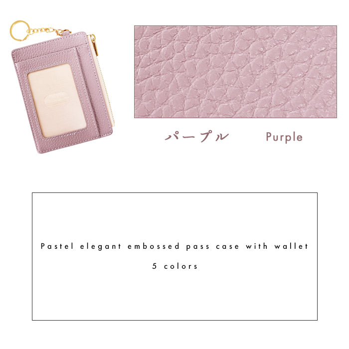 【Leo&Aoi公式ショップ】 本革 パステル 上品な型押し 財布付き パスケース 定期入れ 小銭入れ カードケース 薄型 パステルカラー レディース PC1-P1-04 【安心の返品保証付き】