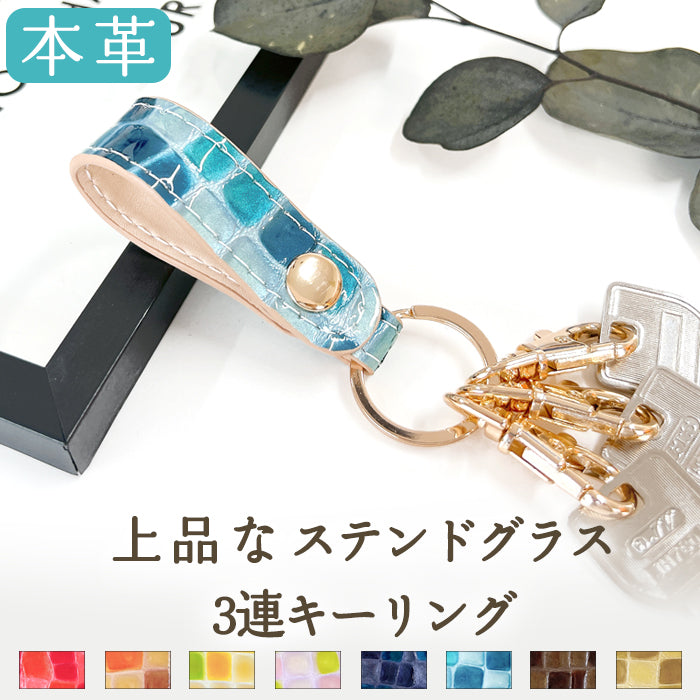 【Leo&Aoi公式ショップ】 ちょっと上品な ステンドグラス 3連 キーリング 本革 スナップボタン 本革キーリング 【安心の返品保証付き】