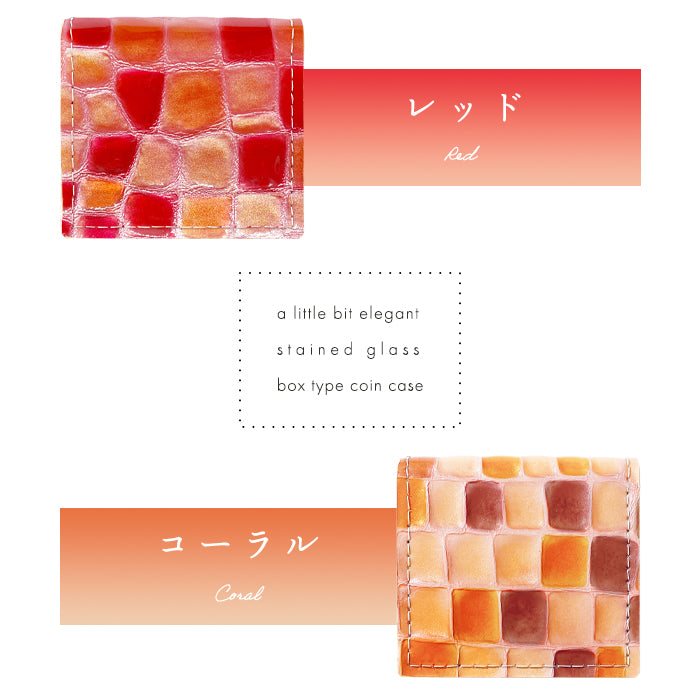 【Leo&Aoi公式ショップ】 ちょっと上品なステンドグラス 本革 コインケース ボックス型 小銭入れ レディース 革 コンパクト スリム 薄型 ケース 型押し 牛革 エナメル おしゃれ ピンク ターコイズ イエロー レッド ネイビー