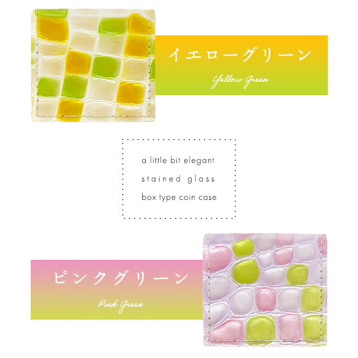 【Leo&Aoi公式ショップ】 ちょっと上品なステンドグラス 本革 コインケース ボックス型 小銭入れ レディース 革 コンパクト スリム 薄型 ケース 型押し 牛革 エナメル おしゃれ ピンク ターコイズ イエロー レッド ネイビー