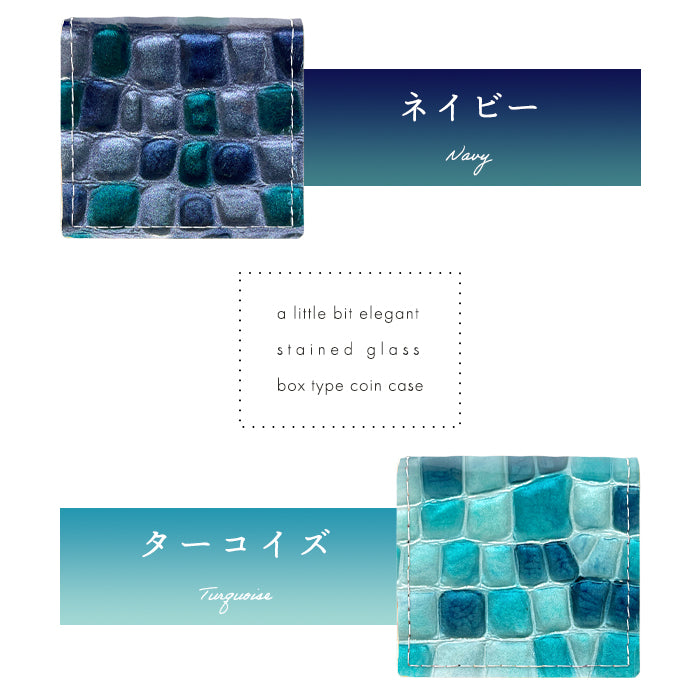 【Leo&Aoi公式ショップ】 ちょっと上品なステンドグラス 本革 コインケース ボックス型 小銭入れ レディース 革 コンパクト スリム 薄型 ケース 型押し 牛革 エナメル おしゃれ ピンク ターコイズ イエロー レッド ネイビー