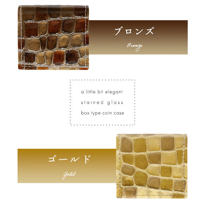 【Leo&Aoi公式ショップ】 ちょっと上品なステンドグラス 本革 コインケース ボックス型 小銭入れ レディース 革 コンパクト スリム 薄型 ケース 型押し 牛革 エナメル おしゃれ ピンク ターコイズ イエロー レッド ネイビー