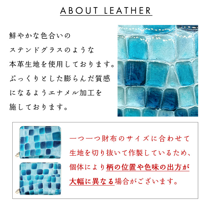 【Leo&Aoi公式ショップ】 型押し ちょっと上品なステンドグラス 蛇腹 ダブルファスナー 財布 本革 レディース カード収納 ミニ財布 小さい財布 使いやすい 牛革 革財布 ラウンド型財布 エナメル 【安心の返品保証付き】