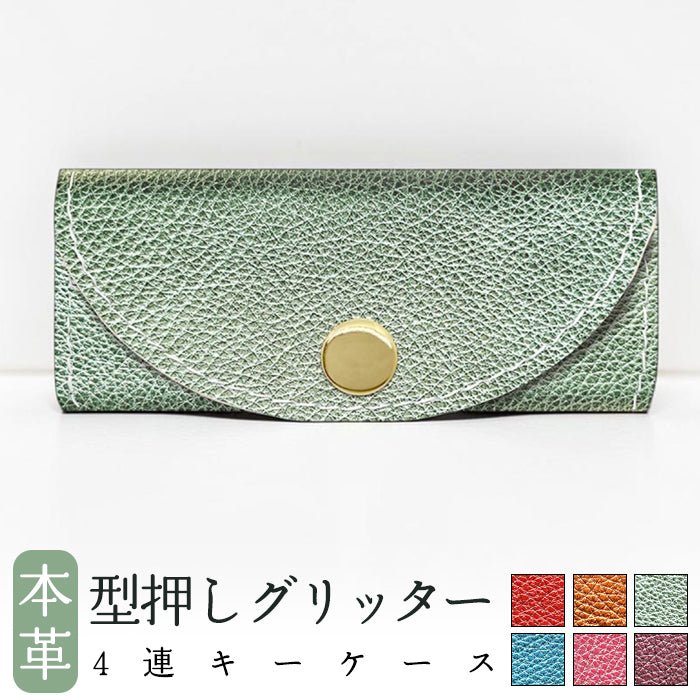 【Leo&Aoi公式ショップ】 型押し グリッター 4連 キーケース 本革 メンズ レディース スマートキー 牛革 ヌメ革 牛ヌメ革 レザー 鍵入れ 鍵 カギ 収納 スリム コンパクト キーホルダー キーケース 【安心の返品保証付き】