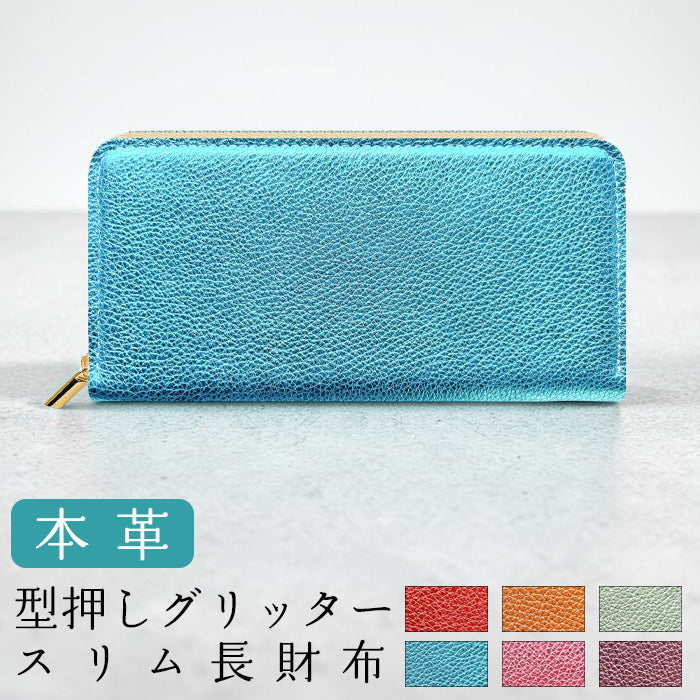 【Leo&Aoi公式ショップ】 型押しグリッター スリム 長財布 レディース メンズ カード収納 財布 さいふ ウォレット ラウンド型財布 【安心の返品保証付き】