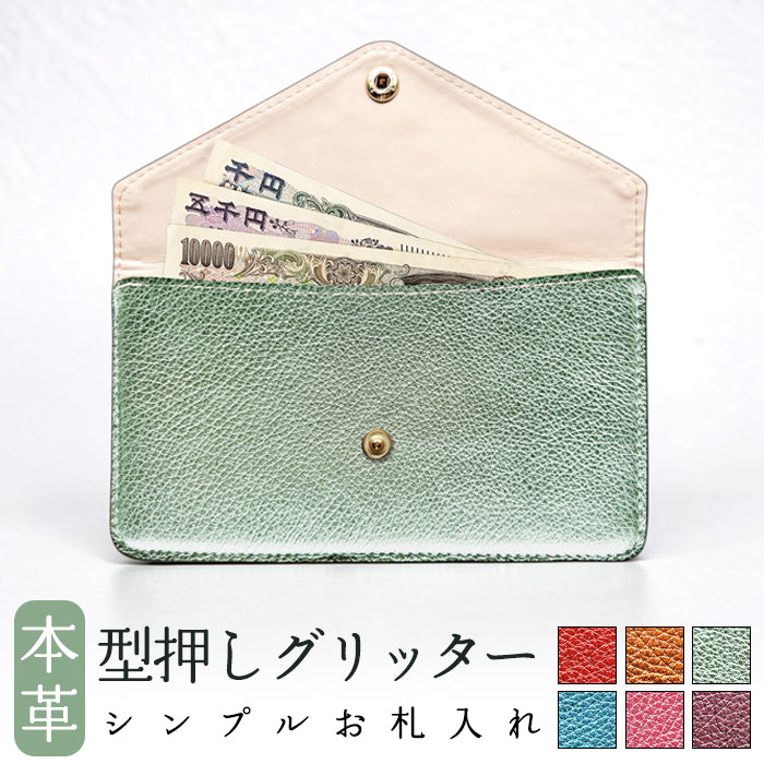 【Leo&Aoi公式ショップ】 型押し グリッター 本革 お札入れ 財布 サイフ 札入れ 小銭入れなし 薄型 さいふ 革 レザー 長財布 牛革 シンプルお札入れ 国産 【安心の返品保証付き】