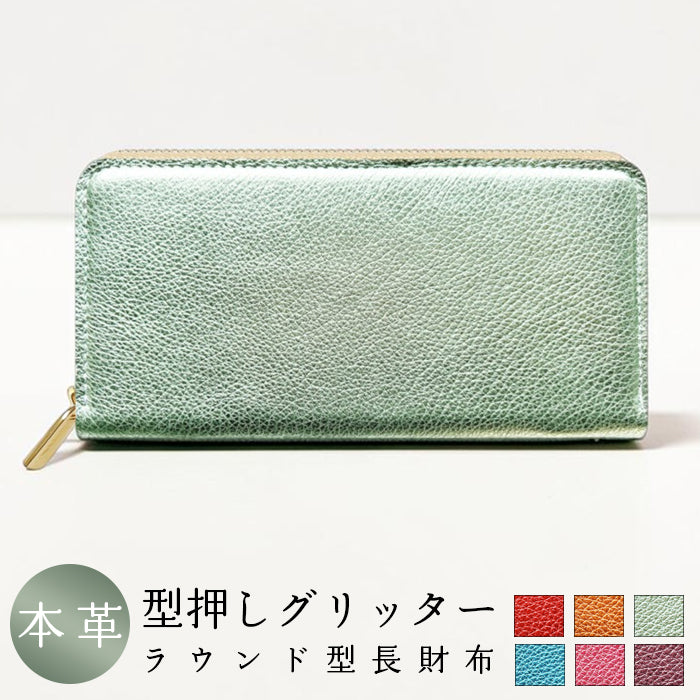 【Leo&Aoi公式ショップ】 長財布 本革 型押しグリッター ラウンド型長財布 本革 財布 カード収納 光沢 レディース 【安心の返品保証付き】