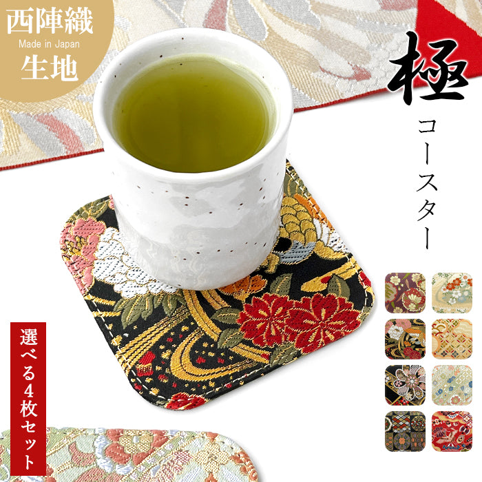 【Leo&Aoi公式ショップ】西陣織 極 コースター 4枚セット テーブルウェア カフェ おしゃれ インテリア キッチン 和雑貨 食器 ハンドメイド ラウンド コップ 上品 かわいい お洒落 高級 華やか 着物 和風 和柄 織物 豪華 【安心の返品保証付き】
