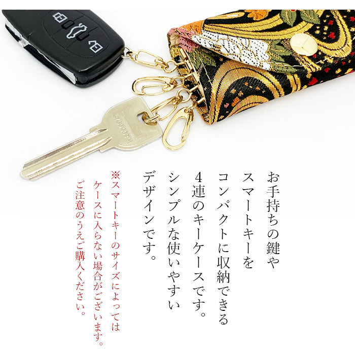 【Leo&Aoi公式ショップ】 西陣織 極 キーケース 4連 レディース スマートキー 三つ折り 鍵入れ 鍵 カギ 収納 スリム コンパクト キーホルダー 4連キーケース 金襴 高級 華やか 着物 和柄 和風 日本製 雲取文 花丸文 流水のし文 【安心の返品保証付き】