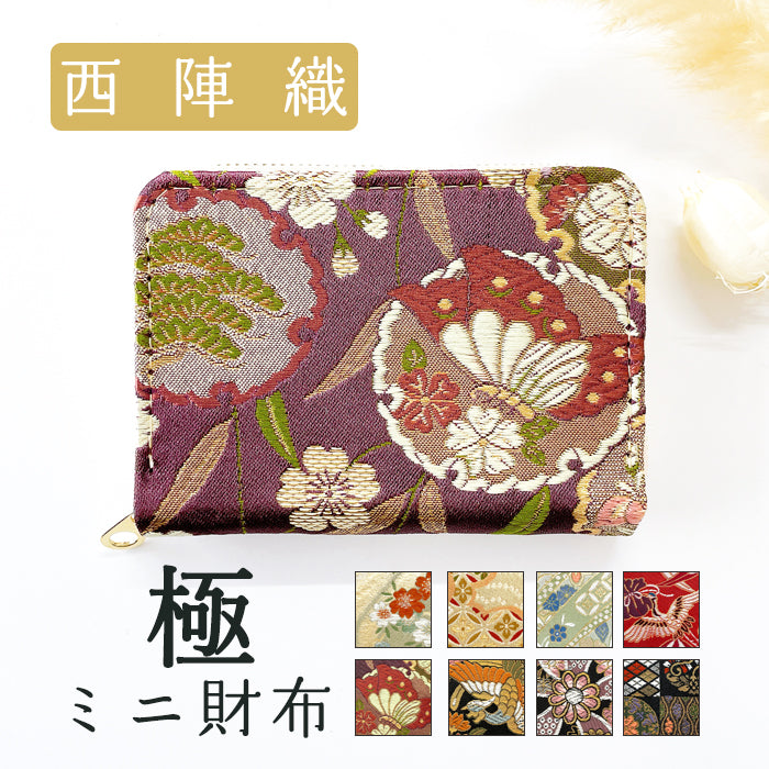 極 西陣織 ミニ財布 財布 金襴 ミニウォレット コンパクト ラウンドファスナー サイフ さいふ ウォレット 小さい財布 カード収納 ラウンド財布 ミニサイフ 和風 和柄 和 豪華 織物 鳳凰 桜 櫻 宝尽くし 華文 花文 流水 ハンドメイド