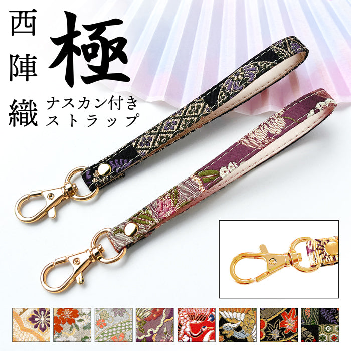 【Leo&Aoi公式ショップ】 西陣織 極 ナスカン付き ストラップ マルチストラップ 携帯ストラップ 携帯 スマホ キーホルダー パスケース 定期入れ リストストラップ 手帳型 スマホケース 落下防止 レディース 金襴 和柄 和風 高級 華やか 着物 【安心の返品保証付き】