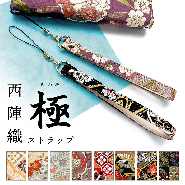 【Leo&Aoi公式ショップ】 西陣織 極 ストラップ マルチストラップ 携帯ストラップ 携帯 スマホ キーホルダー パスケース 定期入れ リストストラップ 手帳型 スマホケース 落下防止 レディース 金襴 和柄 和風 高級 華やか 着物 紐ストラップ 【安心の返品保証付き】