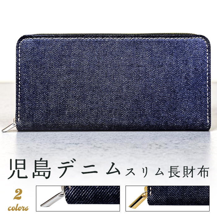 【Leo&Aoi公式ショップ】 児島デニム スリム 長財布 レディース メンズ カード収納 財布 さいふ ウォレット ラウンド型財布 岡山 デニム 【安心の返品保証付き】