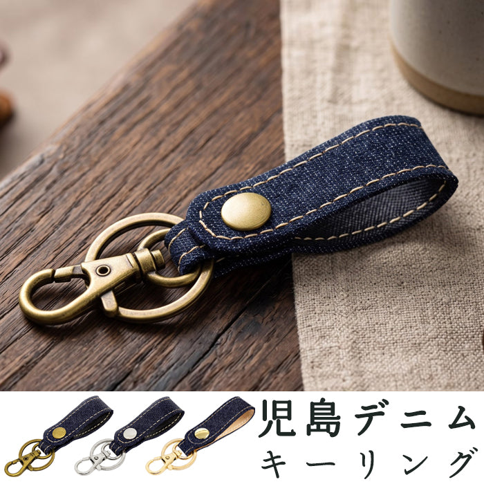 【Leo&Aoi公式ショップ】児島デニム キーリング インディゴブルー スナップボタン ヴィンテージ デニムキーリング メンズ レディース ハンドメイド  【安心の返品保証付き】