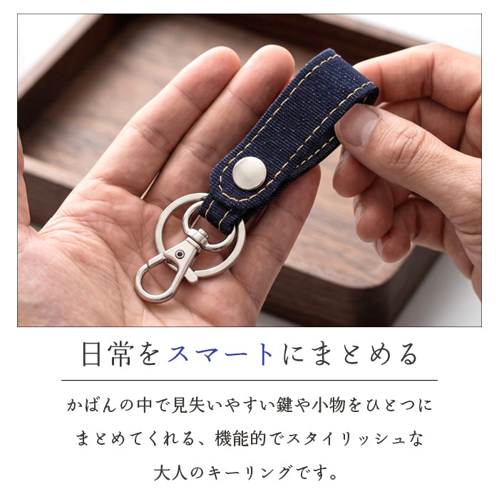 【Leo&Aoi公式ショップ】児島デニム キーリング インディゴブルー スナップボタン ヴィンテージ デニムキーリング メンズ レディース ハンドメイド  【安心の返品保証付き】