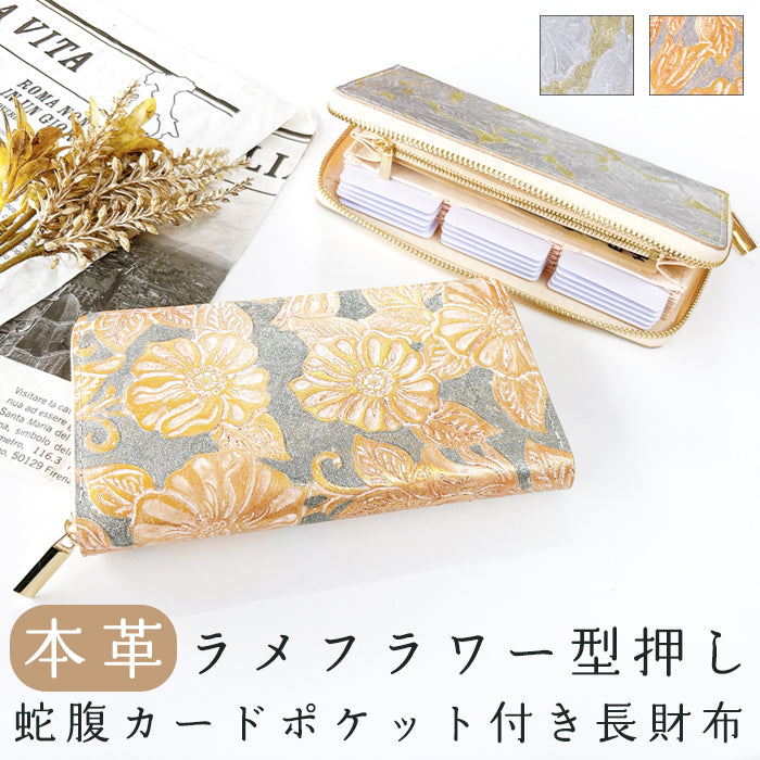 【Leo&Aoi公式ショップ】 本革 ラメフラワー型押し 蛇腹 カードポケット付き 財布 長財布 ラウンド型ファスナー レディース 大容量 【安心の返品保証付き】
