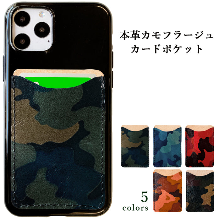 【Leo&Aoi公式ショップ】 カモフラージュ スマホ カード収納 カードケース 貼り付け 背面 薄型 カードポケット 背面収納 本革 レザー ポケット カード入れ スリム ICカード 定期入れ シール CARD POCKET 迷彩柄 【安心の返品保証付き】