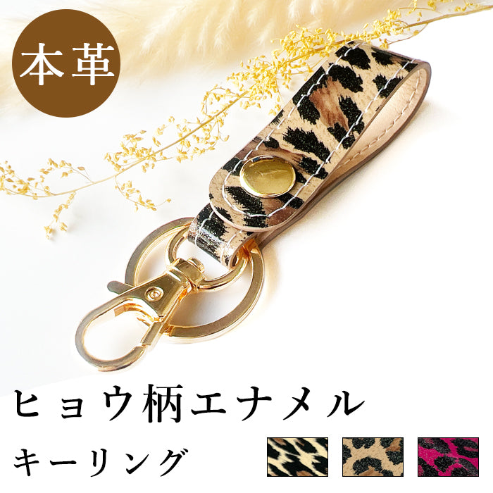 【Leo&Aoi公式ショップ】 本革 キーリング スナップボタン キーホルダー バッグチャーム ヒョウ柄 エナメル 【安心の返品保証付き】