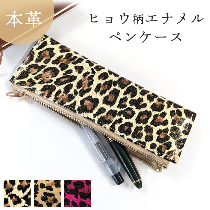 ヒョウ柄 エナメル  ペンケース 本革 筆箱 レザー ペン入れ コンパクト スリム 薄型 文具 筆記用具 ふで箱 収納 革 上品 かわいい お洒落 高級 ペン ケース アニマル柄 レオパード ひょう柄