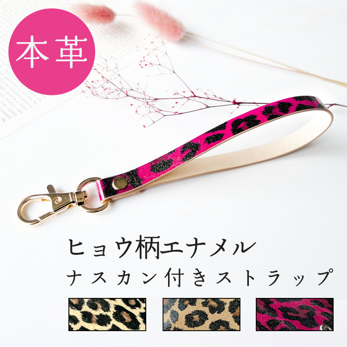 【Leo&Aoi公式ショップ】 ヒョウ柄 エナメル ナスカン付き ストラップ 本革 マルチストラップ 携帯ストラップ レザー 携帯 スマホ キーホルダー パスケース 定期入れ リストストラップ 革 手帳型 スマホケース スマホカバー 手帳型ケース 落下防止 レオパード柄 【安心の返品保証付き】