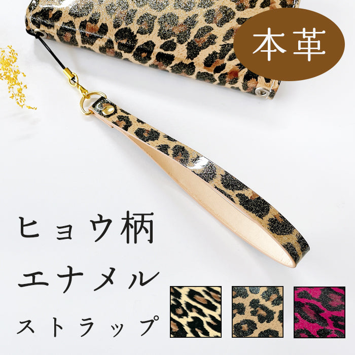 【Leo&Aoi公式ショップ】 ヒョウ柄 エナメル ストラップ 本革 携帯ストラップ マルチストラップ レザー 携帯 スマホ キーホルダー パスケース 定期入れ リストストラップ 革 手帳型 スマホケース スマホカバー 手帳型ケース 落下防止 紐ストラップ レオパード柄 【安心の返品保証付き】